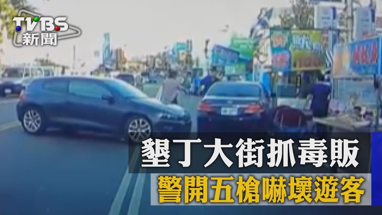 墾丁大街抓毒販　警開五槍嚇壞遊客