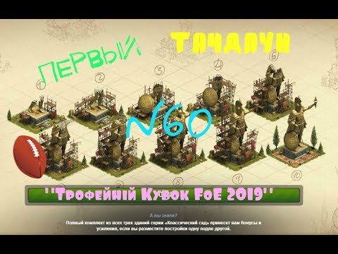 Первый ТАЧДАУН!! "Трофейный Кубок FoE 2019". №60