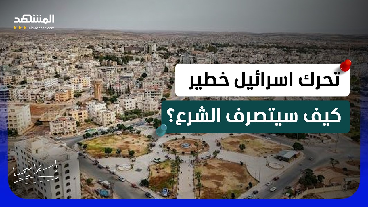 شراء الأراضي في سوريا.. تحرك إسرائيلي صامت يثير الجدل - استراتيجيا