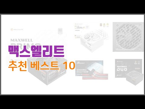맥스엘리트 추천 투자가치 있는 상품 가격, 품질, 구매량을 고려한 상품 10가지