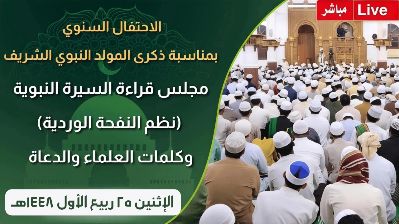 مباشر: قراءة السيرة النبوية الشريفة في الاحتفال السنوي بذكرى #المولد_النبوي -