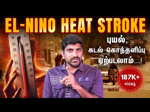 HeatWave கோரத்தாண்டவம் | El-nino வேலையை காண்பிக்கிறது | மக்களே உஷார் | Tamil | TP