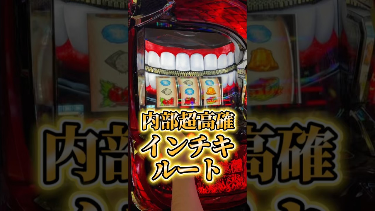 激サム演出を破壊💥インチキルートスマスロ東京喰種設定6配信