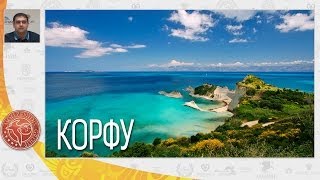 preview picture of video 'Корфу, история и отельная база острова Корфу | Вебинар по Греции | Mouzenidis Travel'