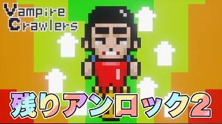 [PS5] 残り2アンロック集め[Vampire Crawlers]