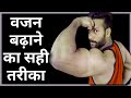10 किलो वजन बढ़ाये 5 दिन में दुबले पतले शरीर को तेजी से मोटा होते देखे, weight gain fast in hindi
