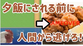 【女性実況】ニワトリが料理にならないように逃げるフリーゲーム【逃げろコッコ！！】