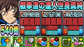 【パズドラ】世良真純！火属性のダメージ上限値１８０億！一撃５４０億！２体ループ！世良×轟ループ！怪盗キッド降臨！