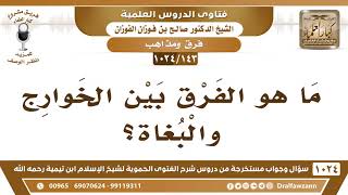 [143 -1024] ما هو الفرق بين الخوارج والبغاة؟ - الشيخ صالح الفوزان image