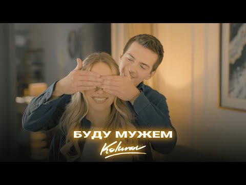 KOLUNOV - Буду мужем (mood video, 2025)