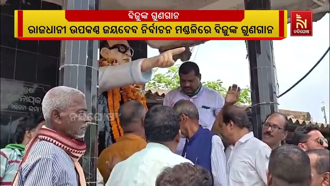 ରାଜଧାନୀ ଉପକଣ୍ଠ ଜୟଦେବ ନିର୍ବାଚନ ମଣ୍ଡଳିରେ ଗତକାଲି ବିଜୁ ?