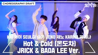 Download lagu KAI, SEULGI, JENO, KARINA 'Hot & Cold (온도차)' Choreography Draft (JRICK BAEK & BADA LEE Ver.) mp3