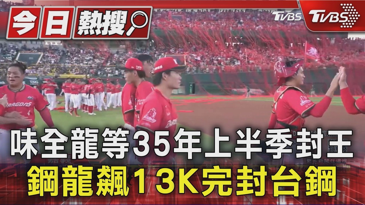 鋼龍13K壓制雄鷹!味全龍4比0完封 睽違35年上半季奪冠