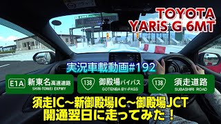 【実況車載 192】4月10日に開通した新東名御殿場JCT～新御殿場IC・須走道路・御殿場BPを走行！ トヨタ ヤリス（6MT）
