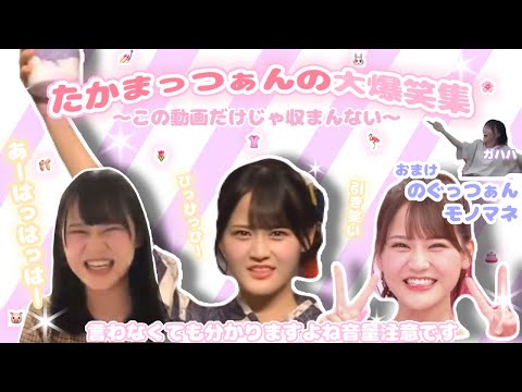 髙松瞳大爆笑集🍨野口衣織のモノマネも！