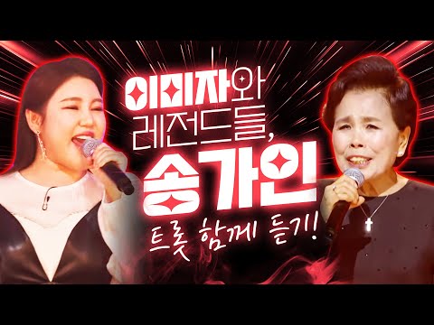 트로트 여제 이미자¸ 트로트 여신 송가인이 만드는 레전드 무대! 노래만큼은 질 수 없다!! #이미자 #송가인