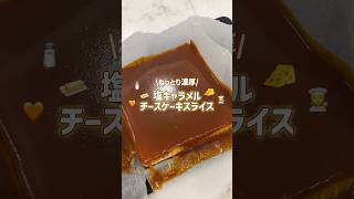 プリンばっか作ってたらキャラメル飲みたくなっちゃって🍮 #お菓子作り #簡単レシピ #チーズケーキ #キャラメル #キャラメルチーズケーキ #海外