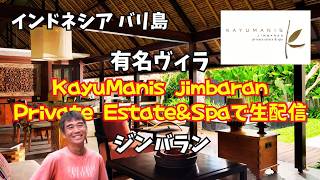 【2026-08-31】バリ島有名大人ヴィラ『カユマニスジンバラン』で生配信！