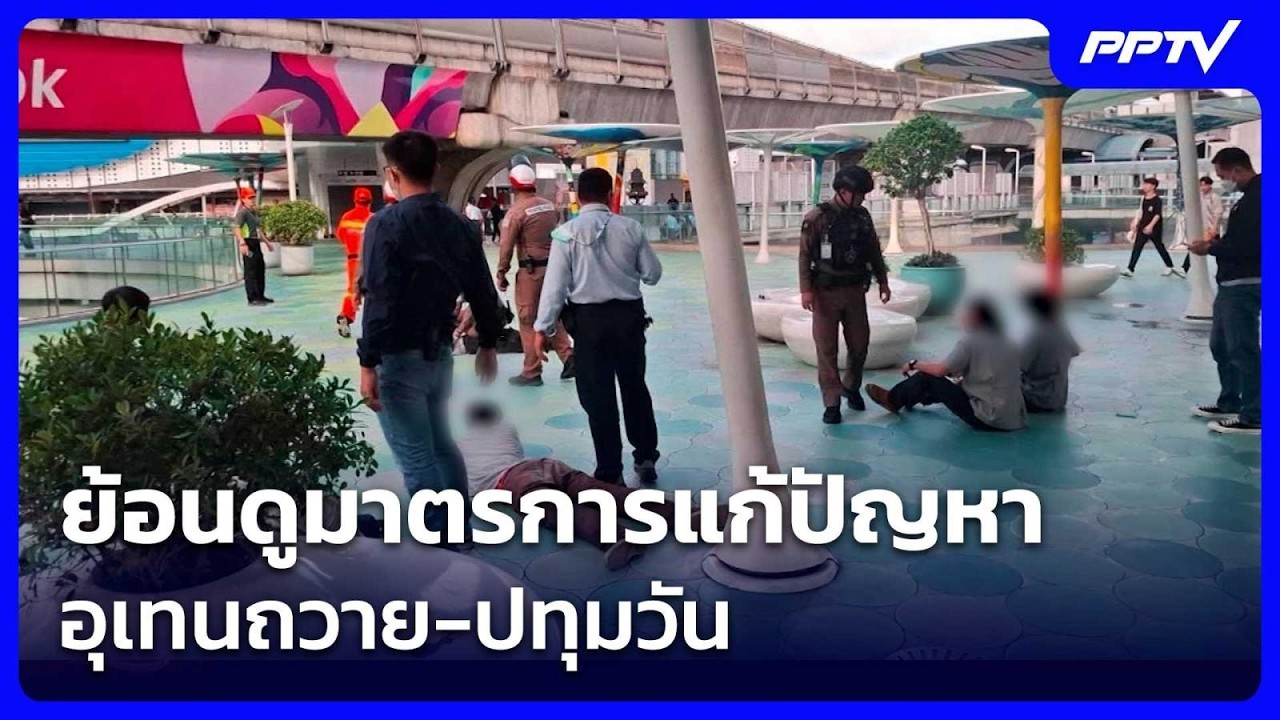 ย้อนดูมาตรการแก้ปัญหาอุเทนถวาย-ปทุมวัน | เข้มข่าว?