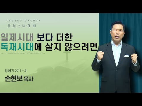 [2025-05-18] 주일2부예배 손현보 목사 : 일제시대 보다 더한 독재시대에 살지 않으려면 (창27장1절~4절)