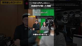 フロリダディズニーで英語が通じない？絶望した瞬間 #WDW #海外旅行 #英語