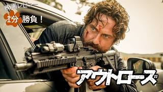 『アウトローズ』('25)【映画レビュー１分勝負！】