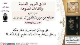 صورة هل يصح أن الساحر لا يستطيع رؤية الكعبة؟ لمعالي الشيخ صالح الفوزان