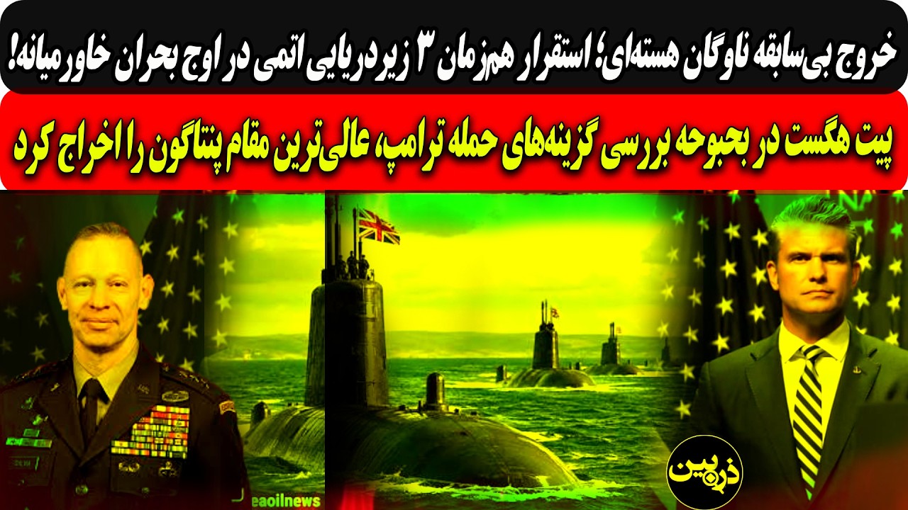 خروج بی‌سابقه ناوگان هسته‌ای؛استقرار۳زیردریایی اتمی دراوج بحران/هگست عالی