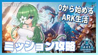 【ARK:Gen1】ミッション消化したい【ふかしぎch】
