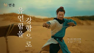 〈연운〉 전통 무기 '승표' 시연 트레일러