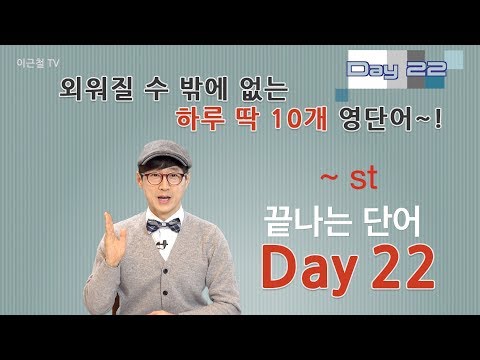 Day 22 (초급)외워질 수 밖에 없는 하루 딱 10개 영단어!