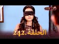 حب خادع الحلقة 242 Ishq Mein Marjawan