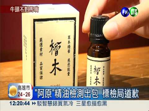 檢測精油搞烏龍 業者怒批標檢局