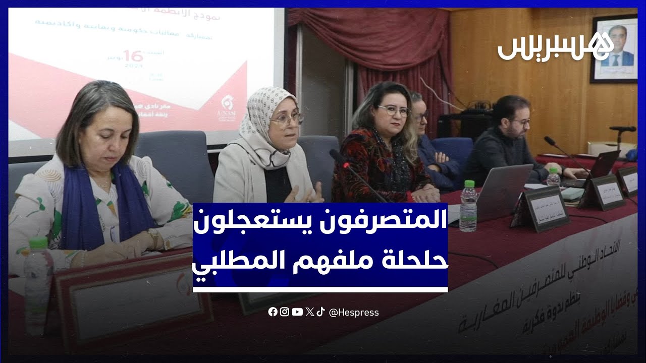 المتصرفون المغاربة يستعجلون حلحلة ملفهم المطلبي وينادون بترافع نقابي حوله في الحوار الاجتماعي thumbnail