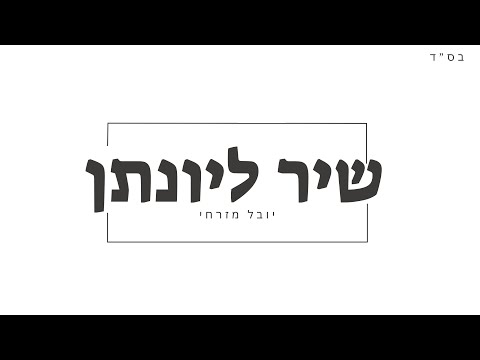 שיר ליונתן קלימי