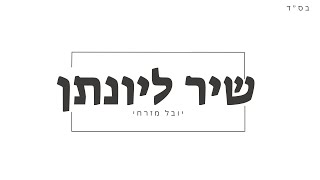 שיר ליונתן קלימי