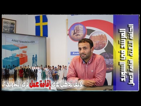 كيف تحصل على إقامة عمل في السويد؟ | ?How do you get the work permit in Sweden
