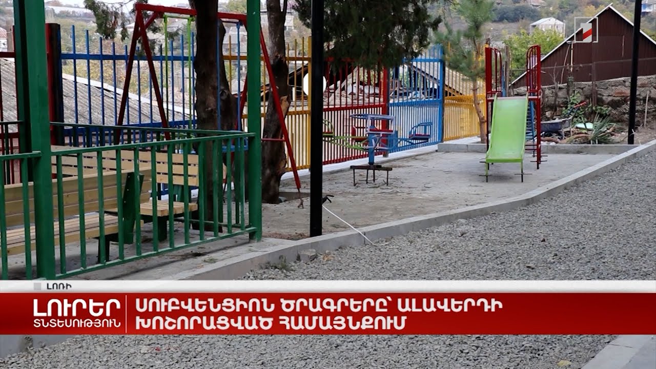 Սուբվենցիոն ծրագրերը՝ Ալավերդի խոշորացված համայնքում