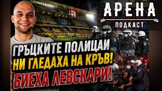 От Азия до КОШМАРА В АТИНА: Филип Джалов за хилядите километри с Левски