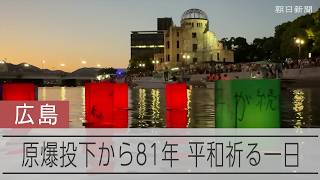 広島への原爆投下から81年　平和を祈る一日に密着