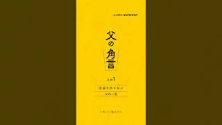 角瓶【父の角言 001】妥協を許さない父の一言