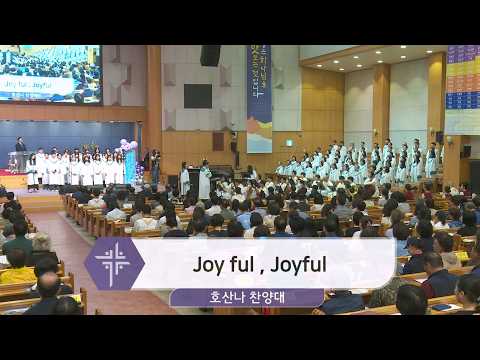[26.05.31] 호산나 찬양대 - Joy ful, Joyful 대표이미지