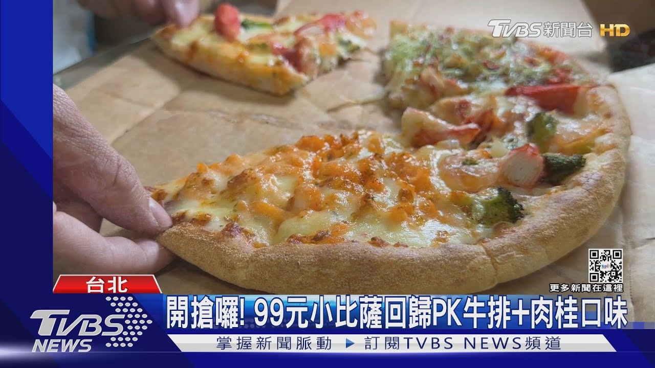 開搶囉! 99元小披薩回歸PK牛排+肉桂口味