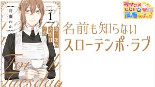スローテンポすぎる…だがそこがいい!!「第二第四火曜日の恋」／ラブコメじじいの漫画れびゅう♯110