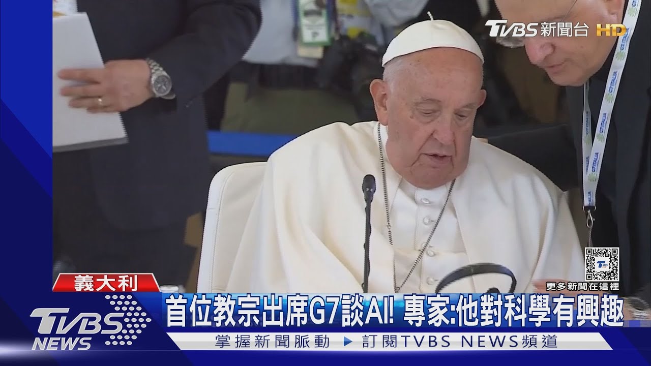 首位教宗出席G7談AI! 專家:方濟各化學背景、對科學有興趣