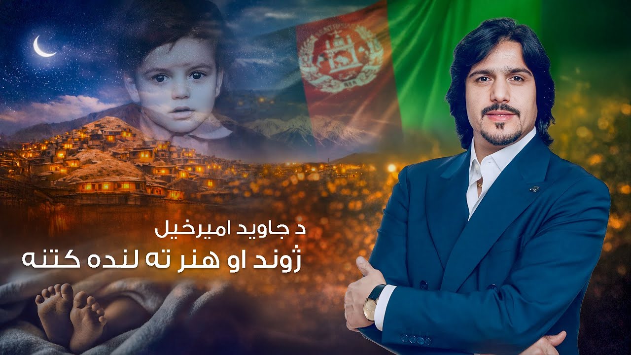 A Brief Overview of the Life and Art of Javed Amirkhail — جاوید امیرخیل