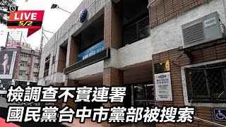 檢調查不實連署 國民黨台中市黨部被搜索