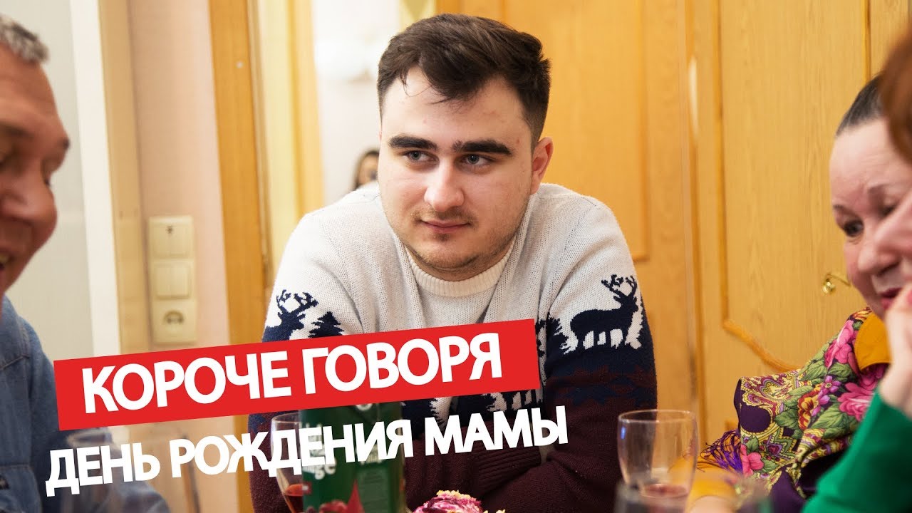 Короче говоря, день рождения мамы