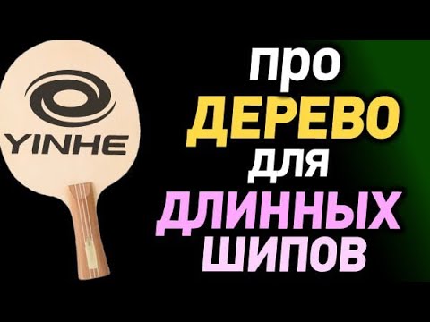For long spikes, how to choose a base: advice from Alexey Sypachevskiy on choosing wood for long ...