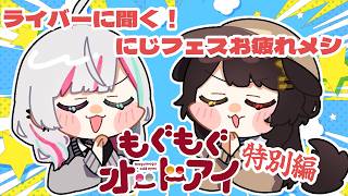 【#もぐもぐオッドアイ】にじフェスお疲れ特別編！ライバーに聞くご褒美ご飯！【戌亥とこ/石神のぞみ/にじさんじ】